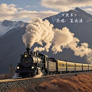 火车