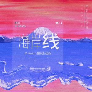 海岸线 (浪漫版)