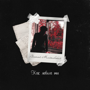 Как любила ты