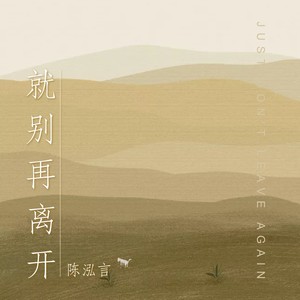就别再离开