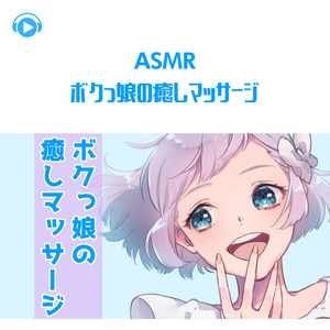 ASMR - ボクっ娘の癒しマッサージ