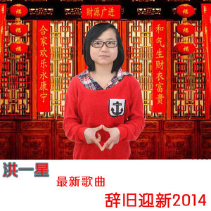 辞旧迎新2014