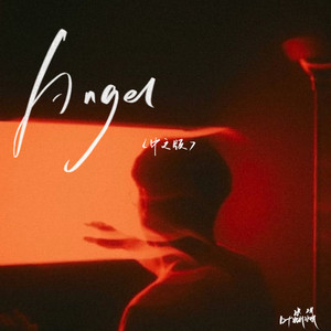 Angel-叶淼淼