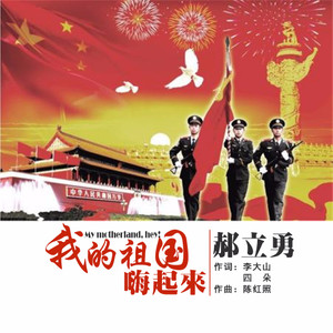 我的祖国嗨起来