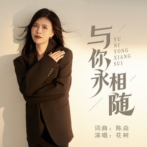 与你永相随