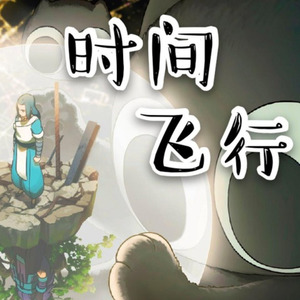 时间飞行