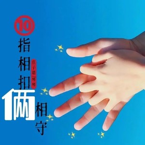 春风十里爱情路封面