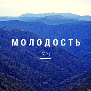 Молодость