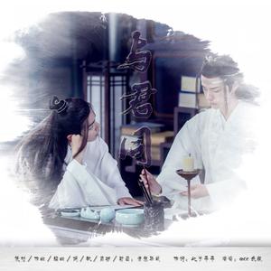 与君同 (博君一肖原创曲)