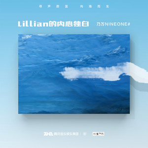 Lillian的内心独白