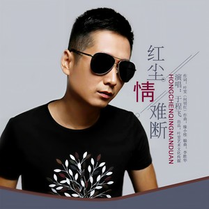 红尘情难断