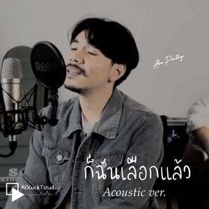 ก็ฉันเลือกแล้ว (Acoustic Ver.)