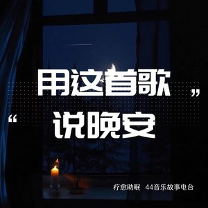 44 - 《唯一》：你的不坚定 配合我颠沛流离