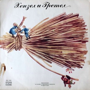 Хензел и Гретел - част 2