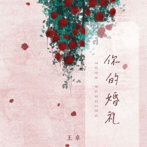 你的婚礼