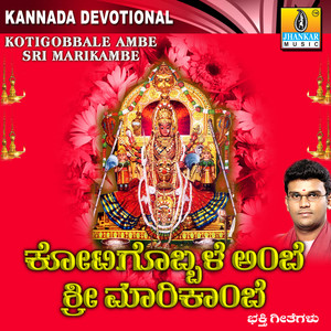 Kotigobbale Ambe Sri Marikambe