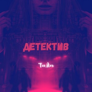 Детектив (Explicit)