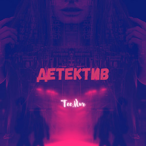 Детектив (Explicit)