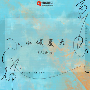 小城夏天 (7OP版)封面