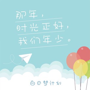 那年时光正好我们年少
