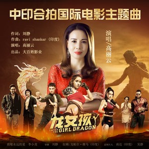 《龙女孩》中印合拍国际电影主题曲
