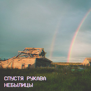 Небылицы