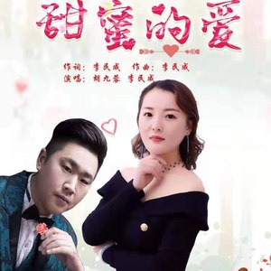 甜蜜的爱
