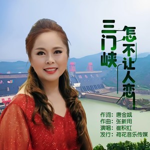 三门峡怎不让人恋 (伴奏)