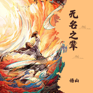 无名之辈-悟山