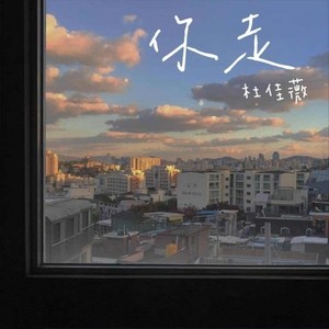 你走