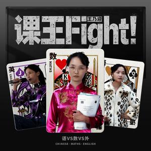 课王Fight！