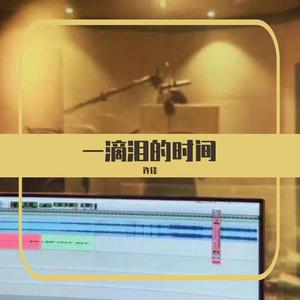 一滴泪的时间-许佳