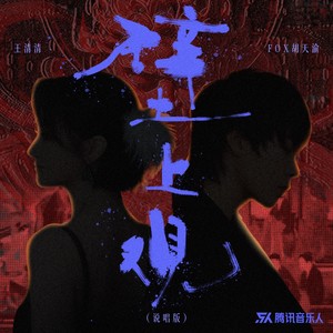 壁上观 (说唱版)