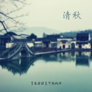 清秋