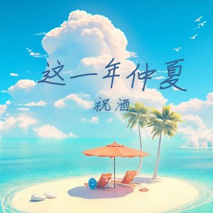 这一年仲夏