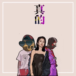 真的 (FT. LucyPie鹿希派 & FACEVÔID）