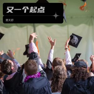 又一个起点