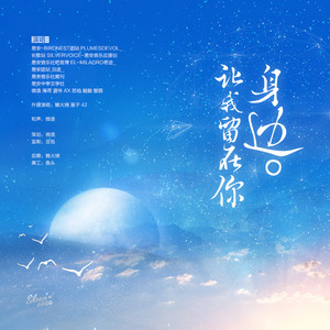 【18人合唱】让我留在你身边