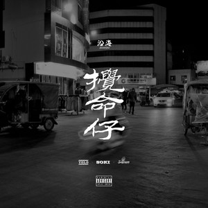 搅命仔 (mix.by 苏普瑞姆)