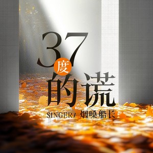 37度的谎-烟嗓船长