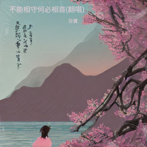 不能相守何必相首