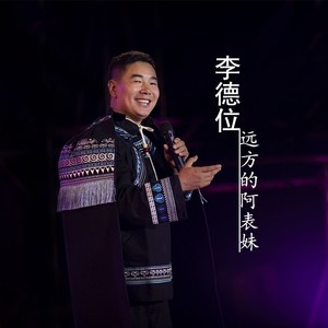远方的阿表妹