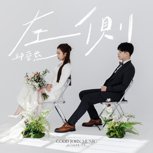 左侧 (feat. Good John Music)