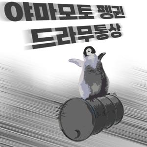 YAMAMOTO PENGUIN DRAMUTONSAN