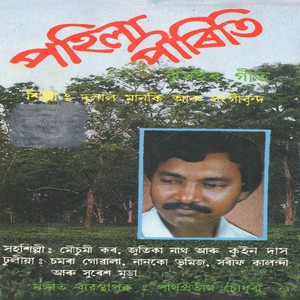 Dulal Manki - Champoke Haar Baithakhani