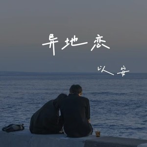 异地恋封面