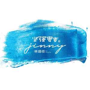 林靖枝 - 坚强患者