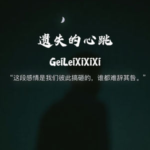 遗失的心跳 (回忆上了发条)