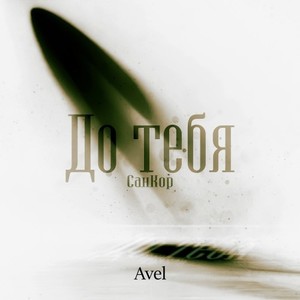 До тебя (Avél Remix)