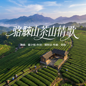骆騋山茶山情歌